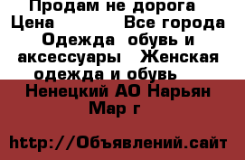 Продам не дорога › Цена ­ 1 000 - Все города Одежда, обувь и аксессуары » Женская одежда и обувь   . Ненецкий АО,Нарьян-Мар г.